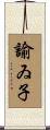 諭ゐ子 Scroll