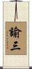 諭三 Scroll