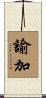 諭加 Scroll
