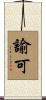 諭可 Scroll
