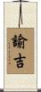 諭吉 Scroll