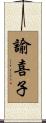 諭喜子 Scroll