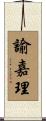 諭嘉理 Scroll