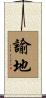 諭地 Scroll