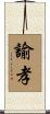 諭孝 Scroll