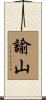 諭山 Scroll