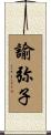 諭弥子 Scroll