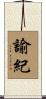 諭紀 Scroll