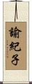 諭紀子 Scroll
