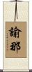 諭那 Scroll