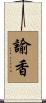 諭香 Scroll