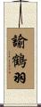 諭鶴羽 Scroll