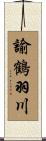 諭鶴羽川 Scroll