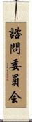 諮問委員会 Scroll