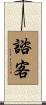 諮客 Scroll