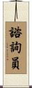 諮詢員 Scroll