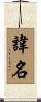 諱名 Scroll