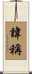 諱稱 Scroll