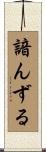 諳んずる Scroll