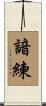 諳練 Scroll