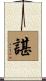 諶 Scroll