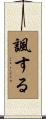 諷する Scroll