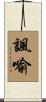 諷喻 Scroll