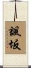 諷坂 Scroll