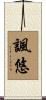 諷悠 Scroll