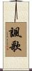 諷歌 Scroll