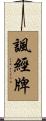 諷經牌 Scroll