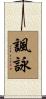 諷詠 Scroll