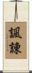 諷諌 Scroll