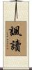諷讀 Scroll