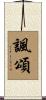 諷頌 Scroll