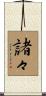 諸々 Scroll