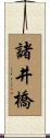 諸井橋 Scroll