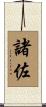 諸佐 Scroll
