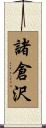 諸倉沢 Scroll