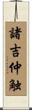 諸吉仲触 Scroll