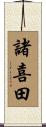 諸喜田 Scroll
