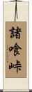 諸喰峠 Scroll