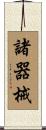諸器械 Scroll