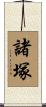 諸塚 Scroll