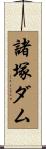 諸塚ダム Scroll
