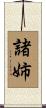 諸姉 Scroll