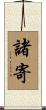 諸寄 Scroll
