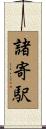 諸寄駅 Scroll