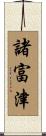 諸富津 Scroll