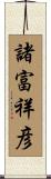 諸富祥彦 Scroll